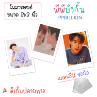 รูปโพลารอยด์ พีพีบิวกิ้น PPBILLKIN PPBN ชุดละ 20 ใบ  แถมฟรี!! ซองใส  (มีเก็บปลายทาง)