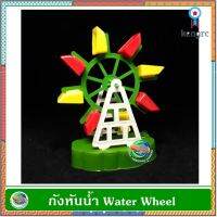 กังหันน้ำพลาสติก ใช้ตกแต่งตู้ปลา ตู้ไม้น้ำ Water Wheel ยอดขายดีอันดับหนึ่ง