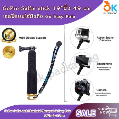 GoPro Selfie stick 19" 19นิ้ว / 49 ซม. มือถือ Monopod GoEasy Pole