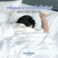 Kacharm Bedding ชุดเครื่องนอน ลายสี่เหลี่ยมใหญ่ เกรดวิลล่าหรู 6ดาว คอตตอน 100% ผลิตในไทย 3.5 | 5 | 6 ฟุต ปลอกหมอน ปลอกผ้านวม