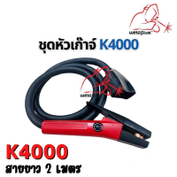 ชุดหัวเก๊าจ์ ชุดสายเก๊าจ์ เซาะร่อง หัวเก๊าจ์คาร์บอน K4000 / 1000A สายยาว 2 เมตร ยี่ห้อ WELDPLUS "เวลพลัส"