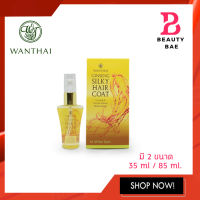 Wanthai Ginseng Silky Hair Coat ว่านไทย ซิลกี้โสม มี 2 ขนาด