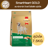 SmartHeart Gold Holistic สมาร์ทฮาร์ท โกลด์ โฮลิสติก สุนัขโต 7.5Kg