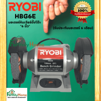 RYOBI มอเตอร์หินไฟ มอเตอร์หินเจียร์ เครื่องเจียร์ตั้งโต๊ะ 6นิ้ว BENCH GRINDER รุ่น HBG--6E