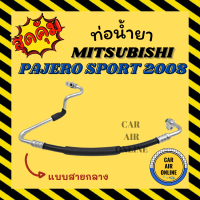 ท่อน้ำยา น้ำยาแอร์ มิตซูบิชิ ปาเจโร่ สปอร์ต 08 - 15 แบบสายกลาง MITSUBISHI PAJERO SPORT 2008 - 2015 คอมแอร์ - แผงร้อน ท่อน้ำยาแอร์ สายน้ำยาแอร์ ท่อแอร์ ท่อ