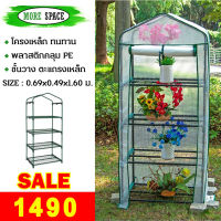 โรงเรือนปลูกพืชขนาดเล็ก ปลูกต้นไม้ Greenhouse (MS-GR004) โครงเหล็ก พลาสติกคลุมเป็น PE ขนาด 140 แกรม