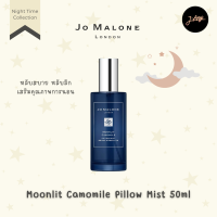 ? Jo Malone Pillow Mist 50ml Night Collection ? น้ำหอมสเปย์หมอน ผ้าห่ม ให้หอมนานหลับลึกหลับสนิทผ่อนคลาย ? เสริมสุขภาพการนอน ตื่นมาแจ่มใส