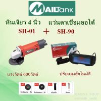 SH01+SH90 หินเจียร์4นิ้ว +แว่นตาเชื่อมออโต้  ยี่ห้อmailtank