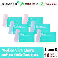 Medica VIVA 3 แถม 3 คละสูตร อาหารเสริมสำหรับผิว เกรดแพทย์ collagen claire klear กล่องละ 10 ซอง