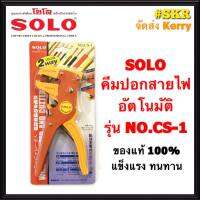 SOLO คีมปอกสายไฟ NO.CS-1 โซโล ของแท้ 100% คีมปอกสายอัตโนมัติ WIRE STRIPPER AND CUTTER จัดส่ง KERRY