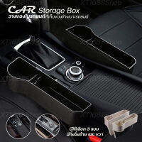 ที่เก็บของข้างเบาะรถยนต์ ที่วางของในรถยนต์ Car Storage Box