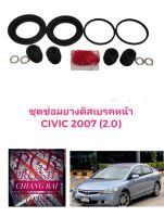 ยี่ห้อ Fujita ชุดซ่อมดิสเบรคหน้า ยางดิสเบรคหน้า HONDA CIVIC FD ปี2006-11 เครื่อง 2.0 ซีวิค ซีวิก เกรดอย่างดี