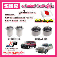 บูชปีกนกล่าง HONDA CIVIC Dimension ES CRV Gen2 ปี 01-06 SKR อะไหล่แท้ นำเข้าญี่ปุ่น ตรงรุ่น