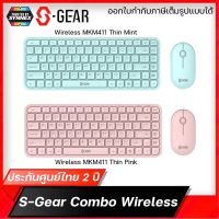 มาใหม่ S-GEAR Wireless MKM411 Thin เมาส์&amp;คีย์บอร์ด ไร้สาย สีชมพู และ สีมิ้นท์ ประกันศูนย์ไทย 2 ปี