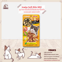 Inaba Soft Bits อาหารแมว ขนมแมว สูตรทูน่าและเนื้อสันในไก่ผสมปลาโอแห้งหอยเชลล์ รสปลาหมึก ขนาด 25g (MNIKS)