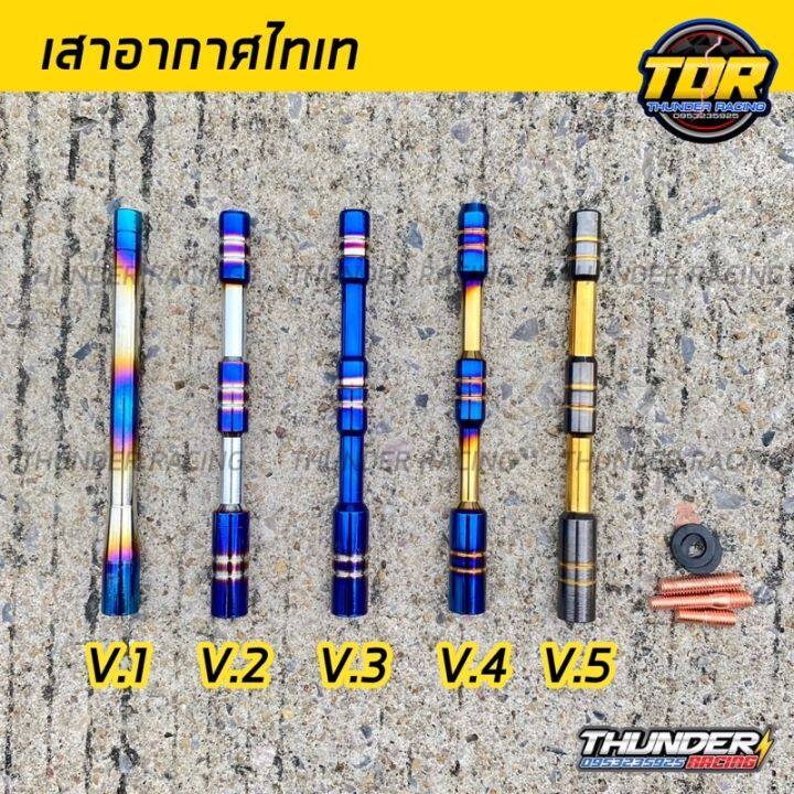 เสาอากาศไทเท-มี-5-ลาย-ใส่ได้ทุกรุ่น-งานไดรแท้-เสาอากาศรถยนต์-เสาอากาศรถ-เสาอากาศ-เสาอากาศแต่ง