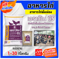 *ส่งฟรี* อาหารไก่เอราวัณC5 มีให้เลือก 1-30 กิโลกรัม อาหารไก่พื้นเมือง อาหารไก่บ้าน โปรตีนสูง อาหารไก่สวยงาม อาหารไก่แจ้