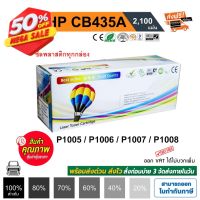 หมึก hp 35a hp laser jet p1005 / P1006 / P1008 / P1102 / P1102W / P1505 / P1505n CB435A Balloon #หมึกเครื่องปริ้น hp #หมึกปริ้น   #หมึกสี   #หมึกปริ้นเตอร์  #ตลับหมึก