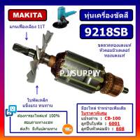 ทุ่นเครื่องขัดสี 9218SB For MAKITA ทุ่น 9218SB มากีต้า ทุ่นเครื่องขัดสี 9218SB MAKITA ทุ่นเครื่องขัดสี 9218SB มากีต้า ทุ่นเครื่องขัดสี 9218SB ทุ่น 9218SB DCA