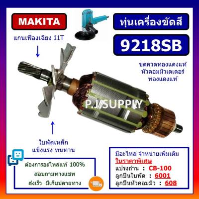 🔥ทุ่นเครื่องขัดสี 9218SB For MAKITA ทุ่น 9218SB มากีต้า ทุ่นเครื่องขัดสี 9218SB MAKITA ทุ่นเครื่องขัดสี 9218SB มากีต้า ทุ่น 9218SB DCA ทุ่น DCA 9218SB DCA ทุ่น DCA