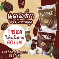 (โปร 1แถม2)คอฟฟี่ไนน์ โกโก้ไนน์ กาแฟไนน์ Cocoa Nine &amp; Coffee Nine โกโก้ กาแฟ เครื่องดื่มเพื่อสุขภาพ คุมหิว เร่งเผาผลาญ ได้ 50 ซอง เผาผลาญไวx2