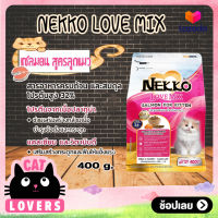 [1ถุง]Nekko Love Mix Salmon Kitten Cat Food size 400 g / เน็กโกะ เลิฟ มิกซ์ ปลาแซลมอน สำหรับลูกแมว อาหารแมวแบบเม็ด ขนาด 400 กรัม