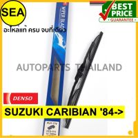 ใบปัดน้ำฝน DENSO SUZUKI CARIBIAN 84-&amp;gt; 14 นิ้ว+14 นิ้ว(2ชิ้น/ชุด)