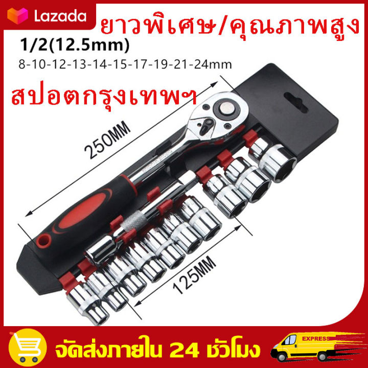 สปอตกรุงเทพ-ชุดเครื่องมือ-ประแจ-ชุดบล็อก12-ชิ้น-เบอร์-8-24-mm-ขนาด-1-2-4หุน-socket-set