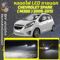 CHEVROLET SPARK (M300) ไฟ LED ภายนอก ไฟต่ำ ไฟสูง หลอดไฟหน้ารถยนต์​ ไฟหรี่ ไฟถอยหลัง ไฟเลี้ยว ไฟเบรค 100% CANBUS Holden Barina M300 - MixITMax
