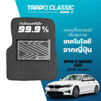 [สินค้า pre-order พร้อมจัดส่งภายใน 7-10 วัน] พรมปูพื้นรถยนต์ Trapo Classic BMW 3 Series G20 Hybrid (2019-ปัจจุบัน)