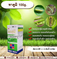 ทาคูมิ 100g. ฟลูเบนไดอะไมด์ สารกำจัดแมลง หนอนใย หนอนชอนใบ หนอนกระทู้ลายจุดข้าวโพด หนอนเจาะ กำจัดหนอน ดูดซึม ทีเจซี allaboutplants