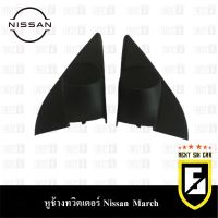 หูช้าง MARCH 2012-2016 ช่องใส่เสียงแหลม ทวิตเตอร์ NISSAN นิสสัน มาร์ช ติดรถยนต์ ลำโพงเครื่องเสียงติดรถยนต์