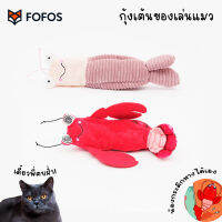 FOFOS Shrimp Dance กุ้งเต้น ของเล่นแมวไฟฟ้า ชาร์จไฟ USB ได้ ดิ้นจนแมวงง อยากเข้าไปตบสักที มี 2 ลายคือ กุ้งล็อบสเตอร์และกั้ง