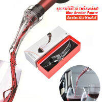 ?ส่งจากไทย?อุปกรณ์รินไวน์ Wine Aerator Pourer (พร้อมกล่อง)