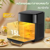 หม้อทอดไร้น้ำมัน หม้อทอดไร้มัน2023 หม้อทอด15L air fryer หม้ออบไร้นำมัน หม้อทอดไร้น้ำมันแบบใส หมอทอดไรน้ำมัน การควบคุมอุณหภูมิ หมออบ ไร้น้ำมัน กม้อทอดไร้มัน เมนูที่ตั้งไว้ล่วงหน้า หม้อทอดไร้น้ำมันแบบแก้ว หมอทอดไรน้ำมัน