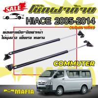 โช๊คค้ำฝากระโปรงท้าย โช๊คฝากระโปรง โช๊คฝาท้าย Toyota HIACE 2005-2014 (หลังคาเตี้ย)