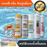 เซทสุดคุ้ม ชุดไส้กรองน้ำดื่ม COLANDAS 5 ขั้นตอน รุ่น PP/CO/RS + CO 12,10 [ CO5s] ( แถม ข้อต่อ 4 ตัว ) ไส้กรอง เครื่องกรองน้ำ ไส้กรองน้ำ น้ำดื่ม กรองน้ำ