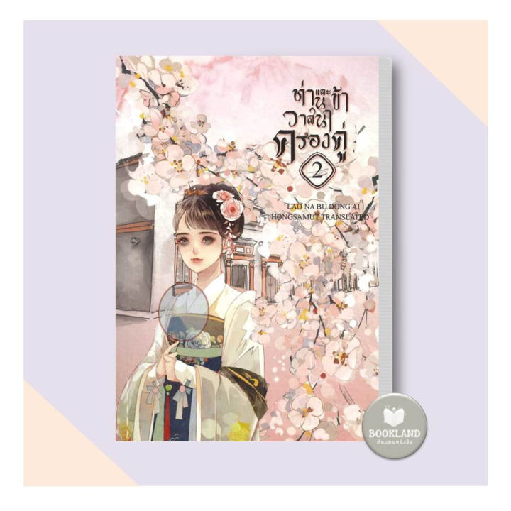 หนังสือ-ท่านและข้า-วาสนาครองคู่-1-5-5เล่มจบ-ผู้เขียน-lao-na-bu-dong-ai-นิยายแปล-นิยายจีนแปล