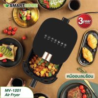 SMARTHOME หม้อทอดไร้น้ำมัน 3.5ลิตร รุ่น MV-1201 กำลังไฟ 1,200 วัตต์ หม้อทอด ไฟฟ้า