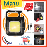 Topthai Retails ไฟฉายพวงกุญแจ ไฟฉาย LED ไฟฉุกเฉิน COB ไฟฉายพกพา ตั้งแคมป์ ไฟเอนกประสงค์ ไฟฉายเปิดขวดได้ (034)