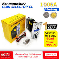 ตัวหยอดเหรียญ coin selector CL 1006A อมร อีเล็คโทรนิคส์ อมรออนไลน์ เครื่องซักผ้า เครื่องซักผ้าหยอดเหรียญ เครื่องหยอดเหรียญ