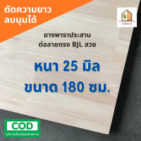 ไม้ยางพาราประสาน 25 มิล เกรดAC สวย ขนาดใหญ่ 180 ซม. ไม้ยางพาราแผ่น ทำหน้าเคาน์เตอร์ เตียง ท๊อปโต๊ะ ตู้ โต๊ะบาร์ หน้าโต๊ะ