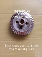 ใบพัด Hitachi 250-300-350-400XS แท้ ฮิตาชิ อะไหล่ปั๊มน้ำ อุปกรณ์ปั๊มน้ำ ทุกชนิด water pump ชิ้นส่วนปั๊มน้ำ