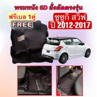 SUZUKI SWIFT  ? ซูซูกิ สวิฟท์ พรมหนัง 6D ? ตรงรุ่นเต็มคันห้องโดยสาร ปี 2012 - 2017 แจ้งปีใน INBOX ค่ะ