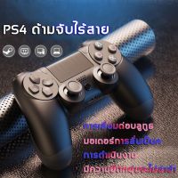 ps4 เกมแพด ไร้สาย ตัวควบคุมเกมแบบสั่นสะเทือนเดียว เชื่อมต่อในหนึ่งวินาทีจอยเกมส์ ใช้ทน ปุ่มนิ่ม จับถนัดมือและแข็งแรง