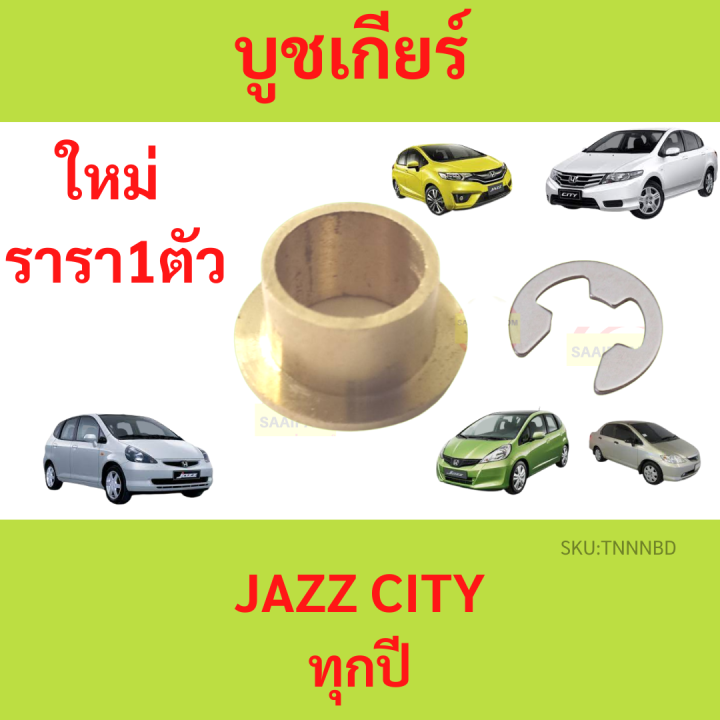 บูชเกียร์-บูช-jazz-city-แจ๊ส-ซิตี้-บูชสายเกียร์