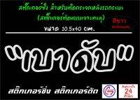 เบาดับ สติ๊กเกอร์ซิ่ง สติ๊กเกอร์ตัดลายเส้นแบบเจาะตัวอักษร สำหรับติดกระจกหลังกระบะ