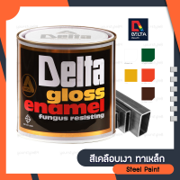 สีน้ำมัน สีทาเหล็ก DELTA ขนาด1/4แกลอน สีเคลือบเงา คุณภาพสูง สีทาโครงหลังคาเหล็ก