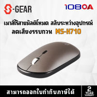 S-GEAR MSH710 MOUSE DUAL FUNCTION /DPI 1600 (เม้าส์ไร้สาย)