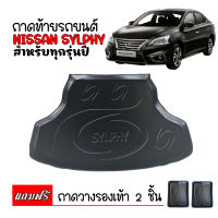 ถาดท้ายรถยนต์ NISSAN SYLPHY ถาดท้ายรถ ถาดสัมภาระท้ายรถ ถาดรองท้ายรถ ถาดปูท้ายรถ ถาดวางสัมภาระท้ายรถ ถาดรองพื้นรถยนต์ ถาดท้าย ถาดรถยนต์ ถาด